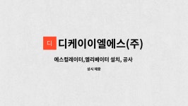 지산지아이에스 | 디케이이엘에스(주) : 에스컬레이터,엘리베이터 설치, 공사 신입/경력 기사 모집 | 더팀스 에스컬레이터,엘리베이터 설치, 공사 신입/경력 기사...