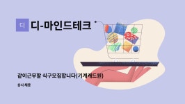 디-마인드테크 : 같이근무할 식구모집합니다(기계캐드원) | 더팀스 같이근무할 식구모집합니다(기계캐드원) by 디-마인드테크