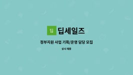 광호S&P | 딥세일즈 : 정부지원 사업 기획/운영 담당 모집 | 더팀스 정부지원 사업 기획/운영 담당 모집 by 딥세일즈