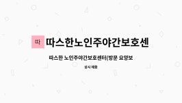 따스한 주야간 보호센터 시설 사진