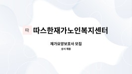 따스한재가복지센터 시설 사진