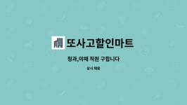 복정야채왕할인마트 | 또사고할인마트 : 청과,야채 직원 구합니다 | 더팀스 청과,야채 직원 구합니다 by 또사고할인마트