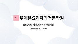 에이엠구로기능사전문학원 | 뚜레본요리제과전문학원 : NCS 수업 제과,제빵기능사 강사님 모집합니다. | 더팀스 NCS 수업 제과,제빵기능사 강사님 모집합니다. by...