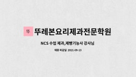 에이엠구로기능사전문학원 | 뚜레본요리제과전문학원 : NCS 수업 제과,제빵기능사 강사님 모집합니다. | 더팀스 NCS 수업 제과,제빵기능사 강사님 모집합니다. by...