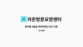 주식회사웰스프레쉬홈플러스천안신방점 | 라온방문요양센터 : 화곡동 4등급 여자어르신 주2~3회 케어 해 주실분 | 더팀스 화곡동 4등급 여자어르신 주2~3회 케어 해 주실분 by...