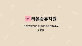 (주)산수종합목재(1종) | 라온숲유치원 : 유치원/유치원 부담임/ 유치원 보조교사 모집합니다. | 더팀스 유치원/유치원 부담임/ 유치원 보조교사 모집합니다. by 라온숲유치원