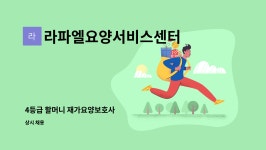 ㈜명진에스에프 | 라파엘요양서비스센터 : 4등급 할머니 재가요양보호사 | 더팀스 4등급 할머니 재가요양보호사 by 라파엘요양서비스센터