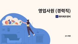 민우인쇄사 | 래미에프앤비 : 영업사원 (경력직) | 더팀스 영업사원 (경력직) by 래미에프앤비