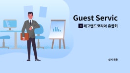 레고랜드코리아 유한회사 : Guest Service Manager_E (프론트, 듀티매니저) 채용 | 더팀스 Guest Service Manager_E (프론트, 듀티매니저)...