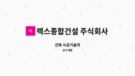 주식회사 렉스아까시(1종) | 렉스종합건설 주식회사 : 건축 시공기술자 | 더팀스 건축 시공기술자 by 렉스종합건설 주식회사