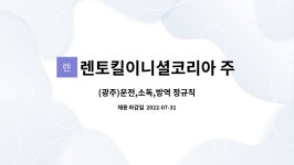주식회사 케이탑방역 | 렌토킬이니셜코리아 주식회사 : (광주)운전,소독,방역 정규직 | 더팀스 (광주)운전,소독,방역 정규직 by 렌토킬이니셜코리아 주식회사