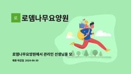 로뎀나무요양원컨설팅 | 로뎀나무요양원 : 로뎀나무요양원에서 관리인 선생님을 모집합니다 | 더팀스 로뎀나무요양원에서 관리인 선생님을 모집합니다 by 로뎀나무요양원