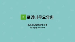 로뎀나무요양원컨설팅 | 로뎀나무요양원 : 2교대 요양보호사 채용 | 더팀스 2교대 요양보호사 채용 by 로뎀나무요양원