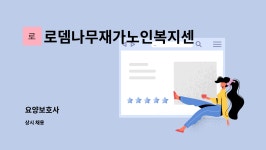 로뎀나무요양원컨설팅 | 로뎀나무재가노인복지센터 : 요양보호사 | 더팀스 요양보호사 by 로뎀나무재가노인복지센터