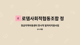 로뎀사회적협동조합 정금지역아동센터 : 정금지역아동센터 한시적 일자리지원사업 인력채용공고 | 더팀스 정금지역아동센터 한시적...