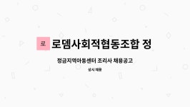 이람인터내셔널 | 로뎀사회적협동조합 정금지역아동센터 : 정금지역아동센터 조리사 채용공고 | 더팀스 정금지역아동센터 조리사 채용공고 by 로뎀사회적협동조합...
