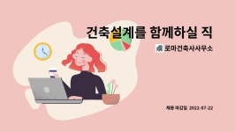 선유푸드 | 로마건축사사무소 : 건축설계를 함께하실 직원을 모집합니다. | 더팀스 건축설계를 함께하실 직원을 모집합니다. by 로마건축사사무소