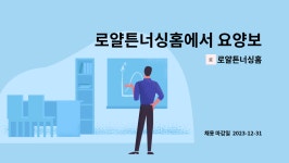 로얄튼너싱홈 시설 사진