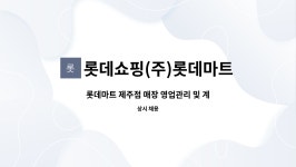 롯데쇼핑(주)롯데마트 롯데몰수지점 | 롯데쇼핑(주)롯데마트제주점 : 롯데마트 제주점 매장 영업관리 및 계산대 채용 | 더팀스 롯데마트 제주점 매장 영업관리 및 계산대 채용 by...