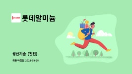 롯데알미늄 : 생산기술 (진천) | 더팀스 생산기술 (진천) by 롯데알미늄