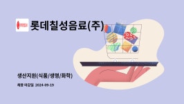 롯데칠성음료(주) : 생산지원(식품/생명/화학) | 더팀스 생산지원(식품/생명/화학) by 롯데칠성음료(주)