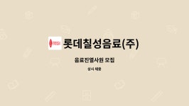 롯데칠성음료(주) : 음료진열사원 모집 | 더팀스 음료진열사원 모집 by 롯데칠성음료(주)
