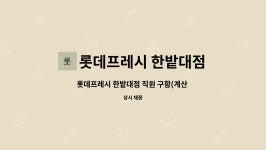 롯데프레시 한밭대점 | 롯데프레시 한밭대점 : 롯데프레시 한밭대점 직원 구함(계산 및... 더팀스 롯데프레시 한밭대점 직원 구함(계산 및 상품진열) by 롯데프레시...
