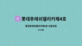 롯데후레쉬델리카제2호 주식회사 | 롯데후레쉬델리카제4호 주식회사 : 롯데후레쉬델리카제4호 사원모집 | 더팀스 롯데후레쉬델리카제4호 사원모집 by 롯데후레쉬델리카제4호...