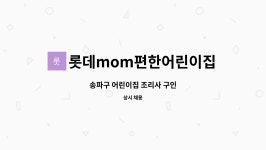 롯데MOM 편한 어린이집 월드점 | 롯데mom편한어린이집 : 송파구 어린이집 조리사 구인 | 더팀스 송파구 어린이집 조리사 구인 by 롯데mom편한어린이집