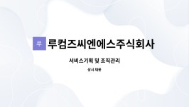 주식회사 씨엔컴즈 | 루컴즈씨엔에스주식회사 : 서비스기획 및 조직관리 | 더팀스 서비스기획 및 조직관리 by 루컴즈씨엔에스주식회사