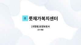 룻재가복지센터 시설 사진