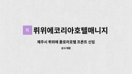 뤼위에코리아호텔매니지먼트 주식회사 : 제주시 뤼위에 플로라호텔 프론트 신입사원 채용 | 더팀스 제주시 뤼위에 플로라호텔 프론트 신입사원...