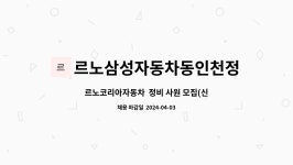 르노삼성자동차(주)창원사업소 | 르노삼성자동차동인천정비사업소 : 르노코리아자동차 정비 사원 모집(신입, 경력자) | 더팀스 르노코리아자동차 정비 사원 모집(신입, 경력자) by...