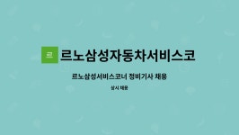 르노삼성자동차김해서비스대현정비(주) | 르노삼성자동차서비스코너경화점 : 르노삼성서비스코너 정비기사 채용 | 더팀스 르노삼성서비스코너 정비기사 채용 by 르노삼성자동차서비스코...