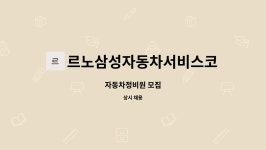 삼성자동차정비코너다산점 | 르노삼성자동차서비스코너 : 자동차정비원 모집 | 더팀스 자동차정비원 모집 by 르노삼성자동차서비스코너