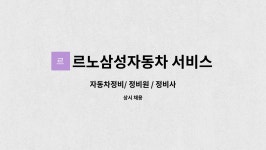 르노삼성자동차김해서비스대현정비(주) | 르노삼성자동차 서비스 첨단점 : 자동차정비/ 정비원 / 정비사 | 더팀스 자동차정비/ 정비원 / 정비사 by 르노삼성자동차 서비스 첨단점
