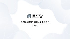르드망의류협동조합 | 르드망 : 르드망 의류회사 경리사무 직원 구인 | 더팀스 르드망 의류회사 경리사무 직원 구인 by 르드망