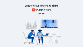 (주)드림엔푸드 코텍지점 | 리눅스웨어 주식회사 : 2021년 리눅스웨어 신입 및 경력직원 공개채용 | 더팀스 2021년 리눅스웨어 신입 및 경력직원 공개채용 by 리눅스웨어...