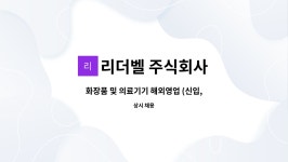 리더벨 주식회사 : 화장품 및 의료기기 해외영업 (신입,경력자) | 더팀스 화장품 및 의료기기 해외영업 (신입,경력자) by 리더벨 주식회사