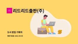 리드리드출판(주) : 도서 편집 기획자 | 더팀스 도서 편집 기획자 by 리드리드출판(주)