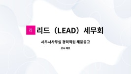 황광덕세무사사무실 | 리드(LEAD)세무회계컨설팅 : 세무사사무실 경력직원 채용공고 | 더팀스 세무사사무실 경력직원 채용공고 by 리드(LEAD)세무회계컨설팅
