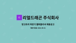 주식회사 망고바둑 | 리얼드래곤 주식회사 : 망고트리 하반기 웹퍼블리셔 채용공고 | 더팀스 망고트리 하반기 웹퍼블리셔 채용공고 by 리얼드래곤 주식회사