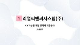 엘비씨앤에스 | 리얼씨엔씨시스템(주) : C# 가능한 개발 경력자 채용공고 | 더팀스 C# 가능한 개발 경력자 채용공고 by 리얼씨엔씨시스템(주)