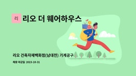 주식회사 웨어하우스케이 | 리오 더 웨어하우스 주식회사 : 리오 건축자재백화점(남대전) 기계공구 판매관리원 경력직 모집 | 더팀스 리오 건축자재백화점(남대전) 기계공구...
