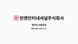 린앤인터내셔널주식회사 : 생산직 사원모집 | 더팀스 생산직 사원모집 by 린앤인터내셔널주식회사