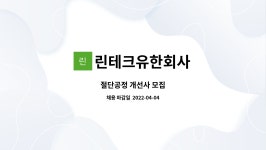 와이에이치씨앤씨 | 린테크유한회사 : 절단공정 개선사 모집 | 더팀스 절단공정 개선사 모집 by 린테크유한회사