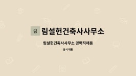 림설헌건축사사무소 : 림설헌건축사사무소 경력직채용 | 더팀스 림설헌건축사사무소 경력직채용 by 림설헌건축사사무소