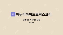 성원하이드로릭스(주) | 마누리하이드로릭스코리아(주) : 영업지원 사무직원 모집 | 더팀스 영업지원 사무직원 모집 by 마누리하이드로릭스코리아(주)