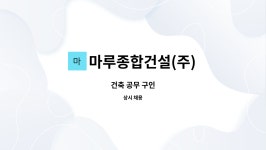 명우이앤티 | 마루종합건설(주) : 건축 공무 구인 | 더팀스 건축 공무 구인 by 마루종합건설(주)