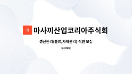 주식회사 마사에코토산업 | 마사끼산업코리아주식회사 : 생산관리(물류,자재관리) 직원 모집 | 더팀스 생산관리(물류,자재관리) 직원 모집 by 마사끼산업코리아주식회사